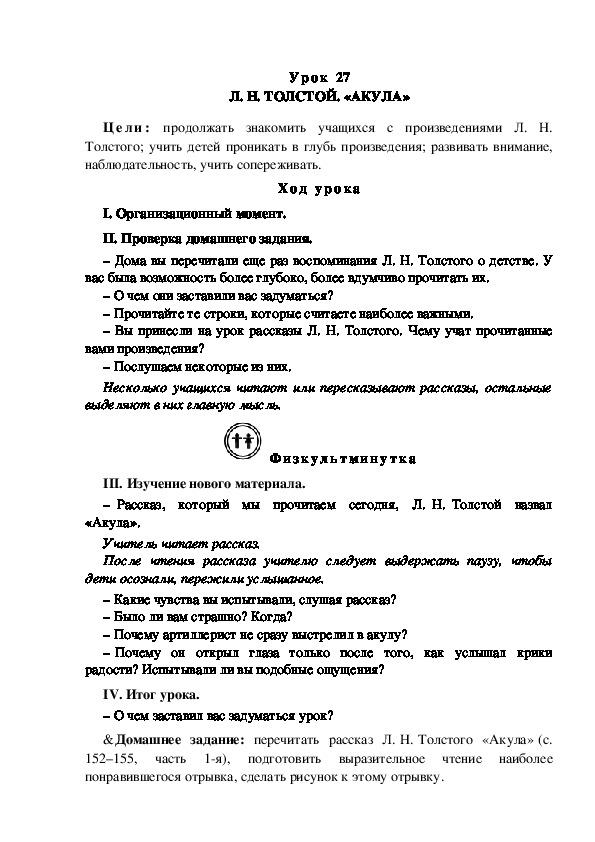 Конспект урока по литературному чтению "Л. Н. ТОЛСТОЙ. «АКУЛА»(3 класс)