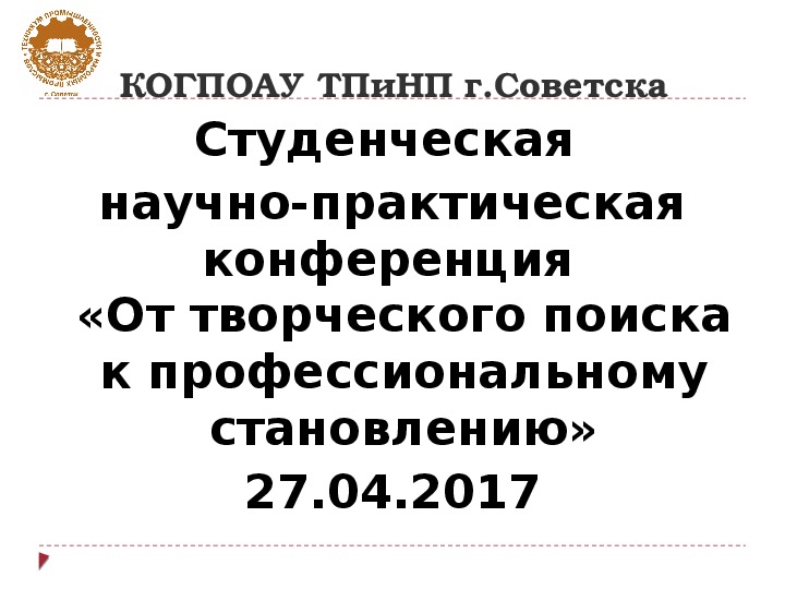 Студенческая  научно-практическая конференция  «От творческого поиска к профессиональному становлению»