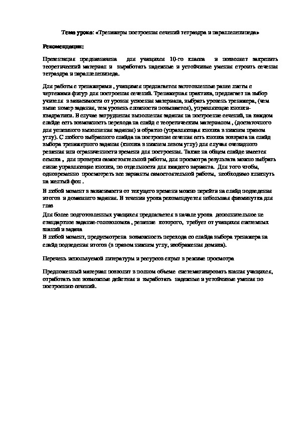 Тренажеры построения сечений тетраэдра и параллелепипеда. Геометрия 10 класс.