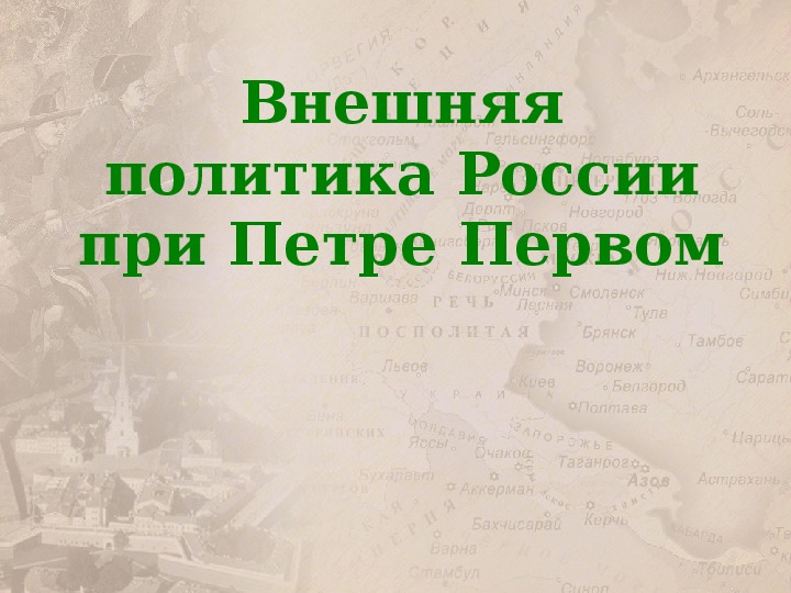 Презентация по истории Отечества. Тема: Внешняя политика России при Петре Первом"