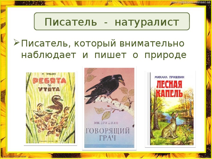 Авторы рассказов о природе 2 класс заполни схему литературное чтение