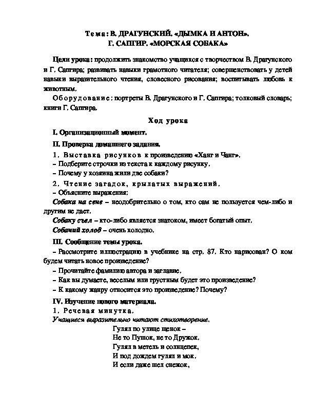 Разработка  урока  по  литературному  чтению  3 класс  по УМК "Школа  2100"  Тема: В. ДРАГУНСКИЙ. «ДЫМКА И АНТОН».  Г. САПГИР. «МОРСКАЯ СОБАКА»