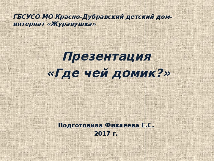 Презентация  «Где чей домик?».