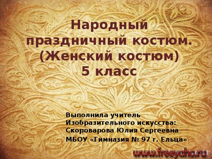 Презентация по ИЗО на тему: "Народный праздничный костюм. (Женский костюм)"(5 класс)