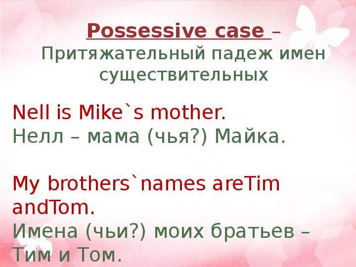 Притяжательный падеж существительных в английском языке. 3 класс