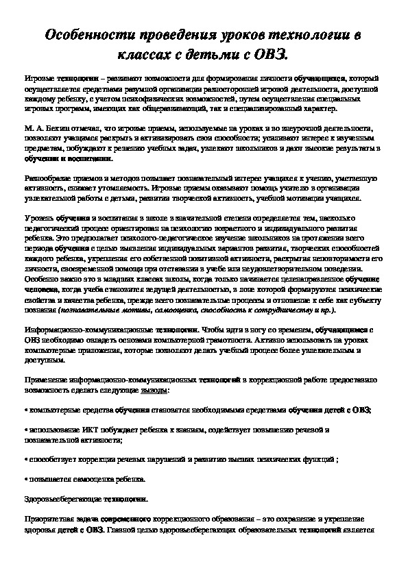 Особенности проведения уроков технологии в классах с детьми с ОВЗ.