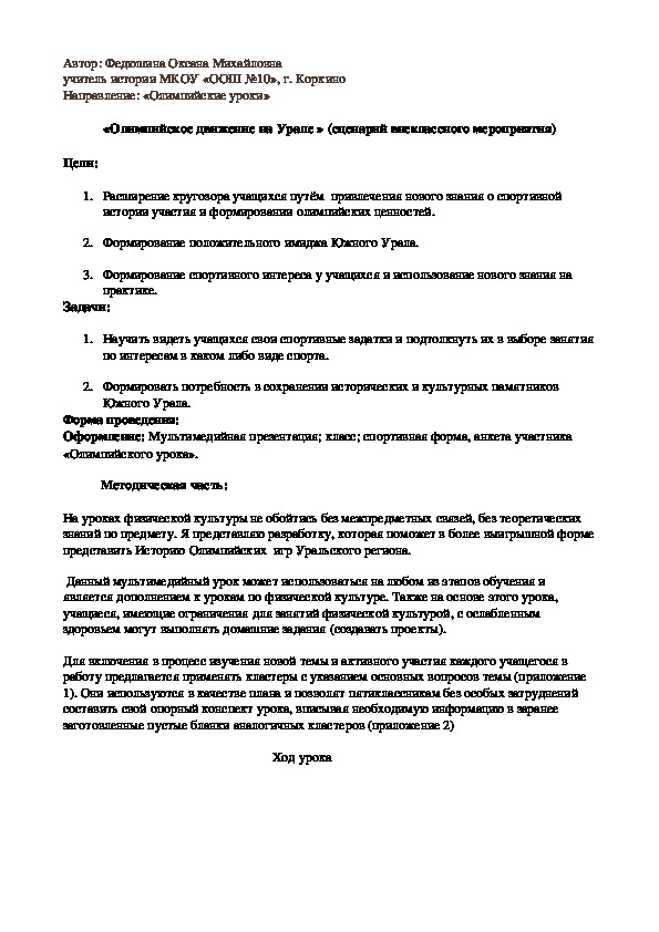 Конспект внеклассного мероприятия на тему «Олимпийское движение на Урале» (5-9 классы, внеклассное мероприятие).