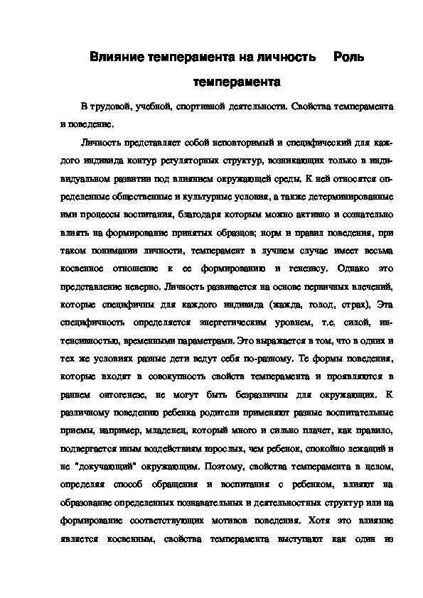 Обложка для материала Влияние темперамента на личность     Роль темперамента