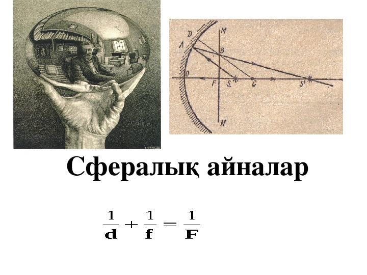 Геометриялық оптика заңдары 11 сынып физика