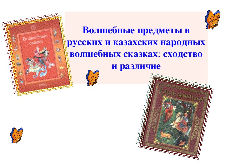 Волшебные предметы из русских сказок