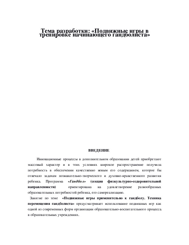 Обложка для материала «Подвижные игры в тренировке начинающего гандболиста»