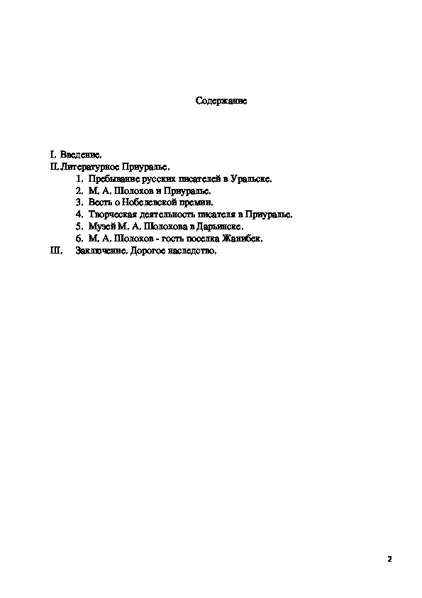 Исследовательская работа "М.А. Шолохов и Пруралье"