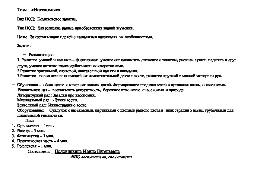 Конспект итогового занятия по окружающему миру на тему "Насекомые". Дошкольное обучение (первая младшая группа)