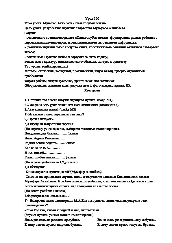 Урок литературного чтения на тему: Музафар Алимбаев «Глаза голубые земли»