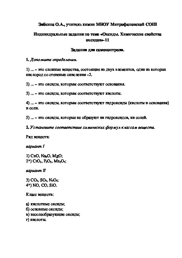 Обложка для материала Индивидуальные задания по теме «Оксиды. Химические свойства оксидов»-11