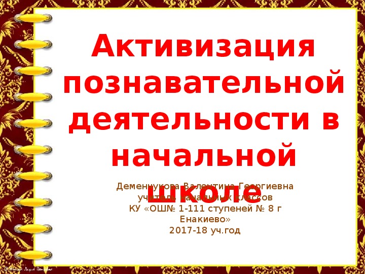 Презентация "Активизация познавательной деятельности в начальной школе "