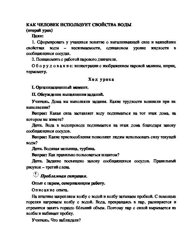 Разработка       урока  по окружающему мир у 4  класс по программе Школа 2100 "КАК ЧЕЛОВЕК ИСПОЛЬЗУЕТ СВОЙСТВА ВОДЫ (второй урок) "