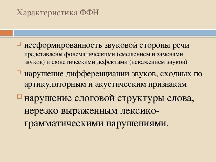 Фонетико фонематическое недоразвитие. Характеристика нарушения звуковой стороны речи. Несформированность звуковой стороны речи. Несформированность языковых и речевых средств. Возрастная несформированность речи определение.