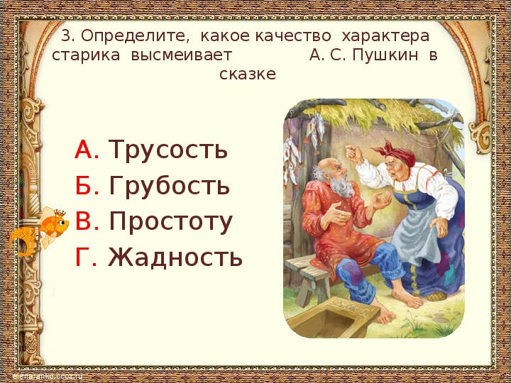 Тестовые задания по литературному чтению во 2 классе по "Сказке о рыбаке и рыбке" А.С. Пушкина