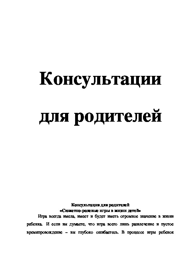 Обложка для материала Консультация для воспитателей «Сюжетно-ролевая игра»