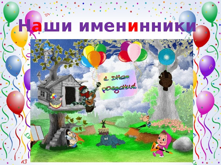 Именинники июня картинка