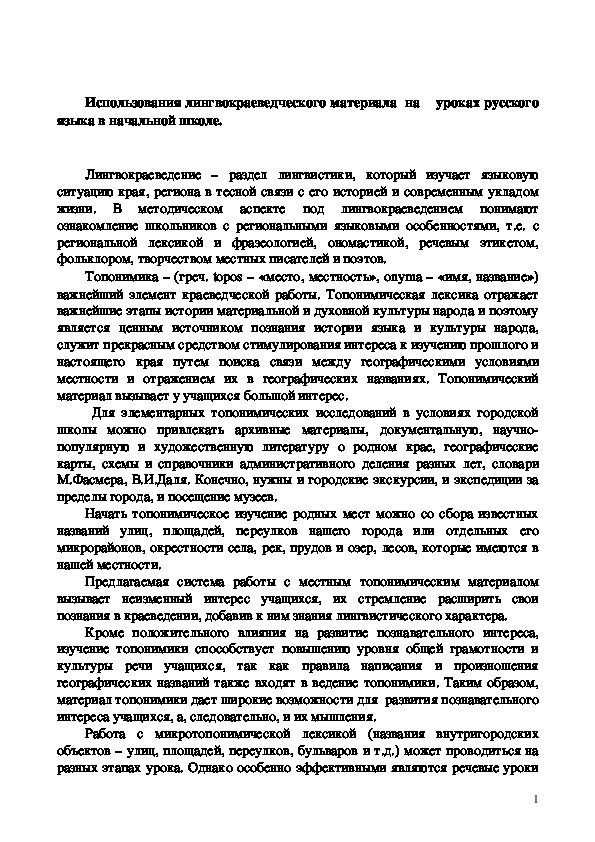 Использование лингвокраеведческого материала на уроках русского языка в начальной школе.