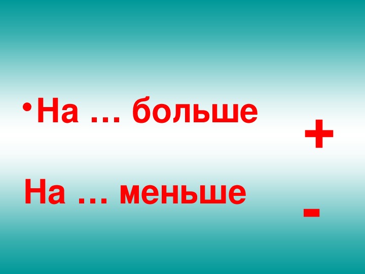 Задачи на уменьшение числа на несколько единиц 1 класс школа россии презентация