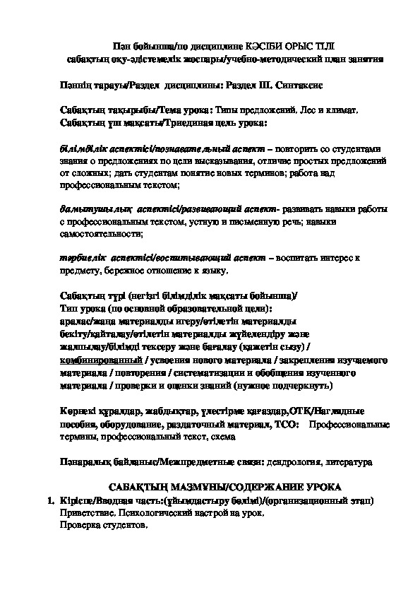 Методическая разработка урока по профессиональному русскому языку на тему "Типы предложений. Лес и климат"