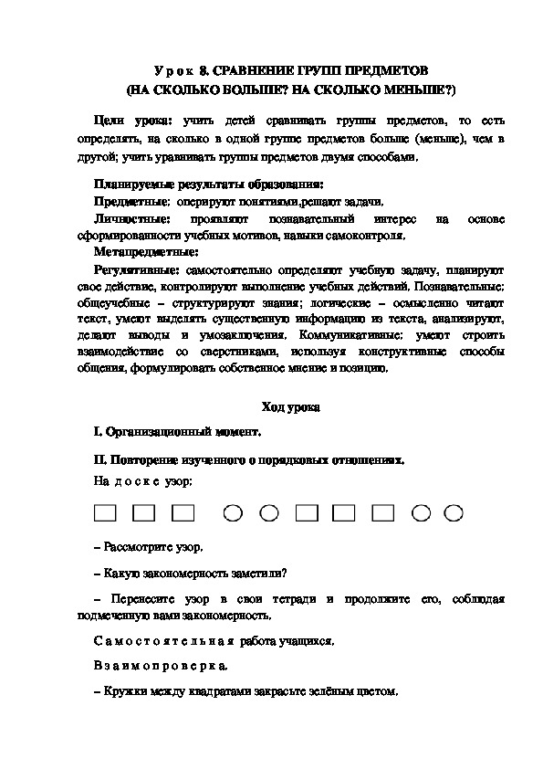 Обложка для материала Конспект урока по теме: СРАВНЕНИЕ ГРУПП ПРЕДМЕТОВ (НА СКОЛЬКО БОЛЬШЕ? НА СКОЛЬКО МЕНЬШЕ?)(1 класс)