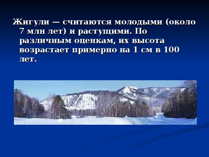 Край конспект. Жигули природная Жемчужина Самарского края презентация 4 класс.