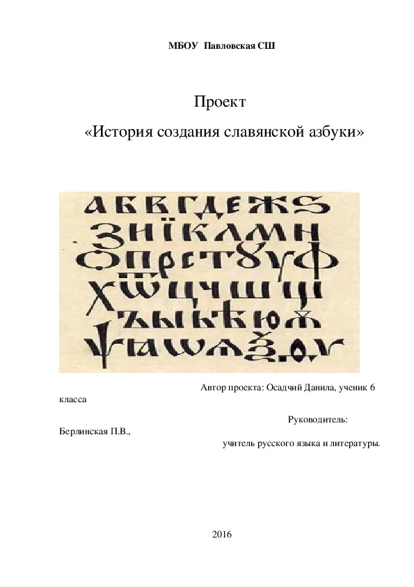 Проект   «История создания славянской азбуки» (6 класс)