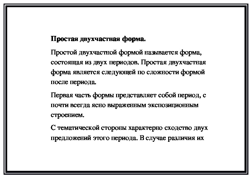 Обложка для материала Простая двухчастная форма. (памятка преподавателям)