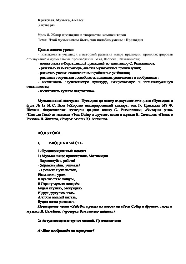 Конспект урока музыки на тему «Жанр прелюдии в творчестве композиторов» (4 класс)