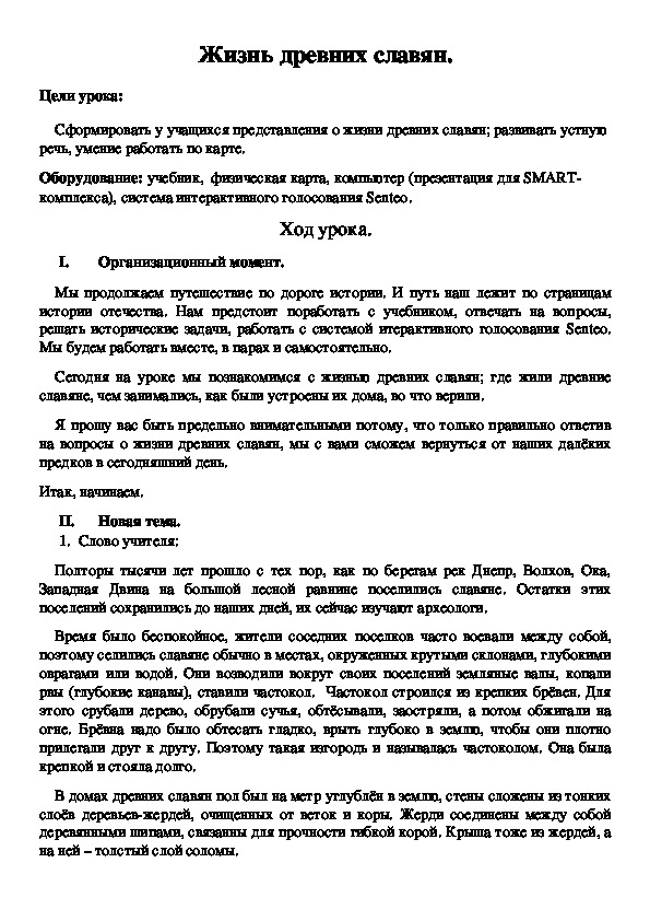 Разработка урока по окружающему миру "Жизнь древних славян"