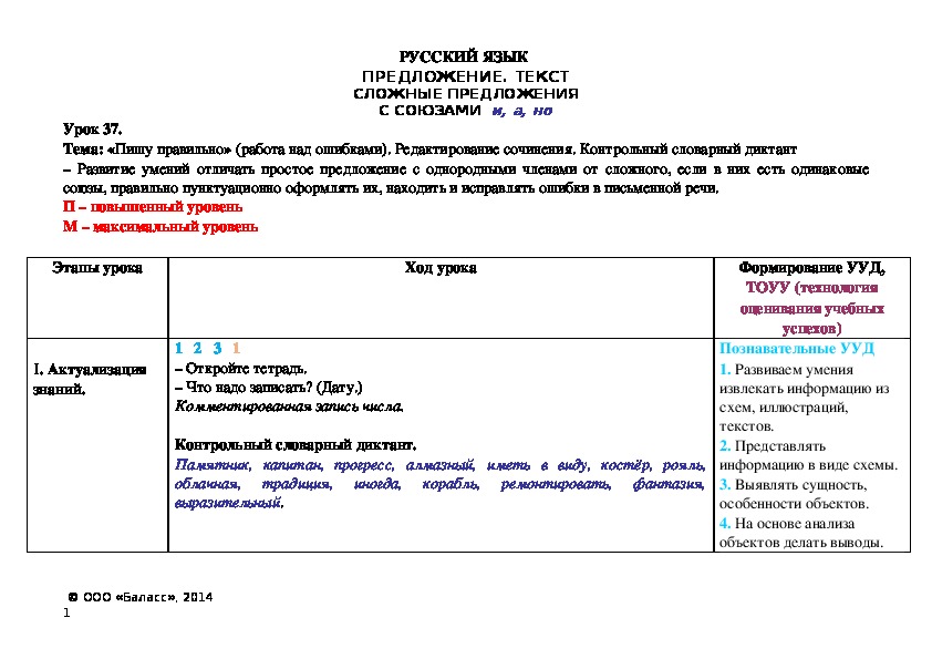 Тема: «Пишу правильно» (работа над ошибками). Редактирование сочинения. Контрольный словарный диктант – Развитие умений отличать простое предложение с однородными членами от сложного, если в них есть одинаковые союзы, правильно пунктуационно оформлять их, находить и исправлять ошибки в письменной речи.