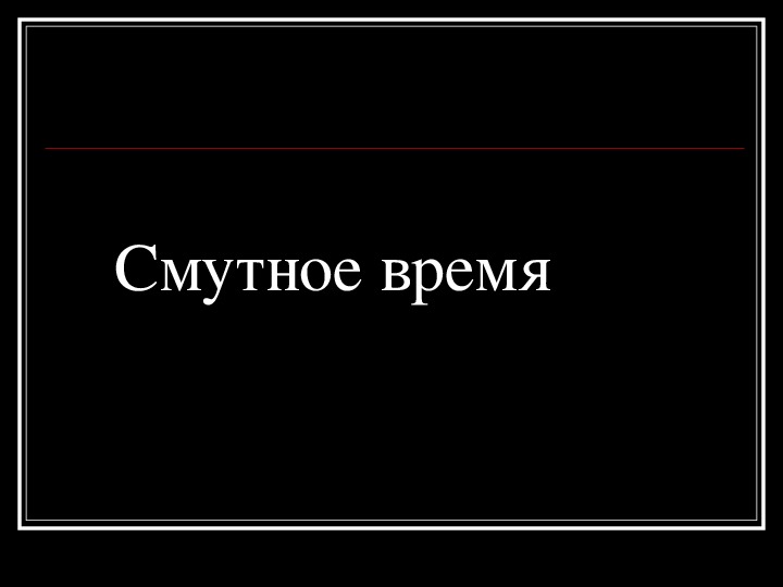 Обложка для материала Презентация по курсу истории России на тему: «Смутное время»