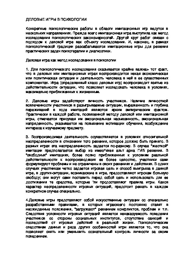 Обложка для материала ДЕЛОВЫЕ ИГРЫ В ПСИХОЛОГИИ
