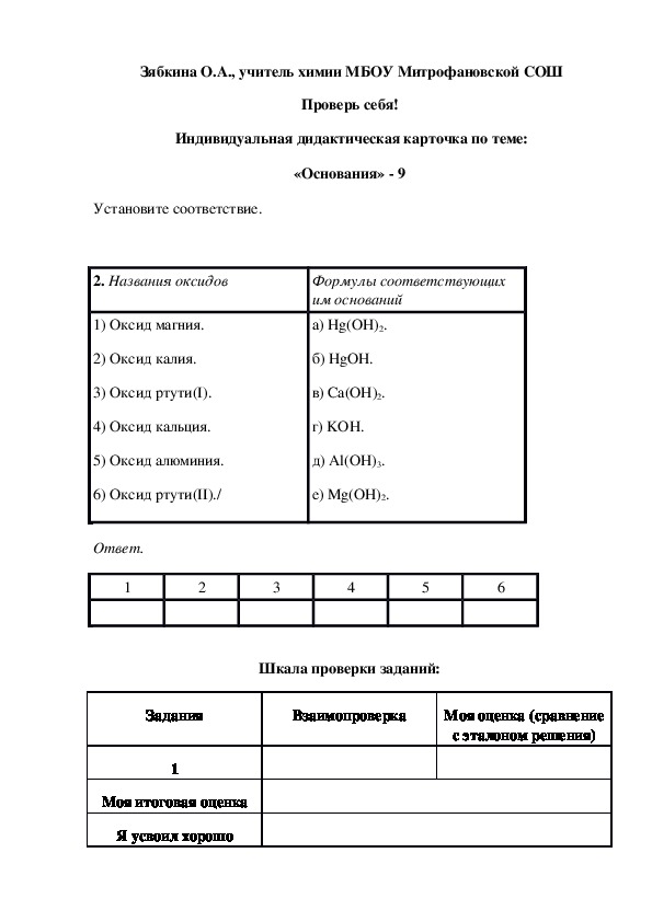 Обложка для материала Проверь себя!  Индивидуальная дидактическая карточка по теме: «Основания» - 9