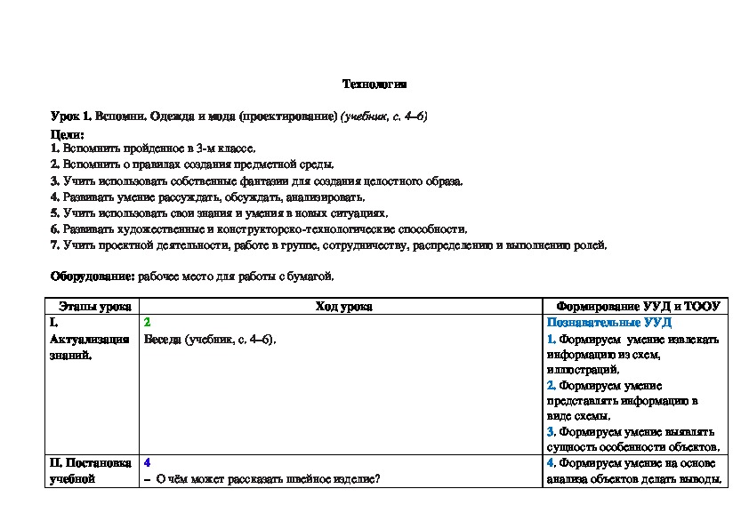 Урок 1. Вспомни. Одежда и мода (проектирование) (учебник, с. 4–6)