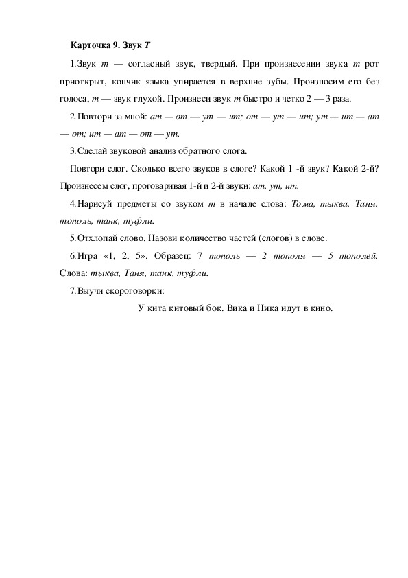 Обложка для материала Карточка 9. Звук Т
