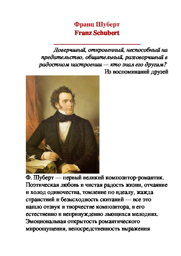 Биография шуберта кратко. Краткое творчество Шуберта. Сообщение о композиторе ф Шуберте. Ф Шуберт краткая биография.