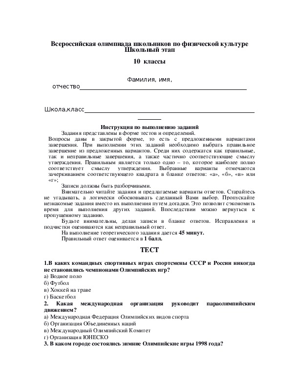 Обложка для материала Всероссийская олимпиада школьников по физической культуре Школьный этап