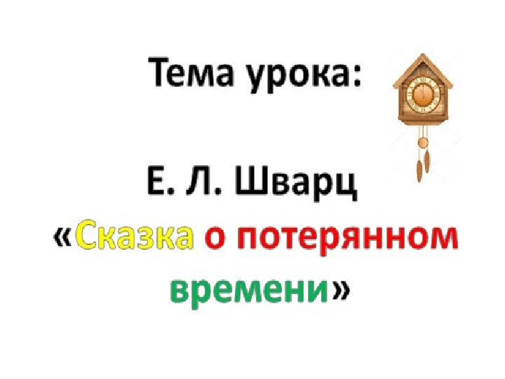 Презентация к уроку литературного чтения Е. Л. Шварц «Сказка о потерянном времени» (4 класс)