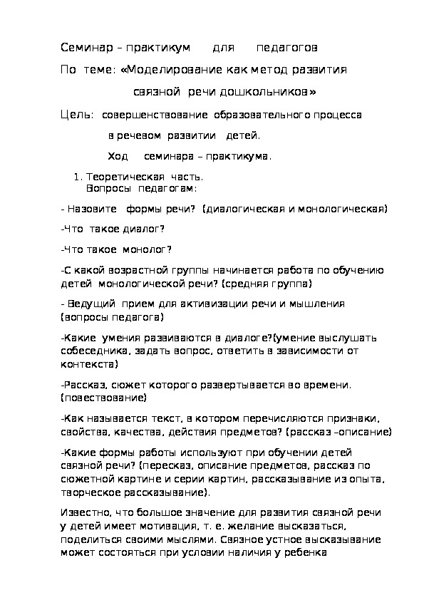 Семинар- практикум для педагогов " Мнемотехника,как метод развития связной речи дошкольников"