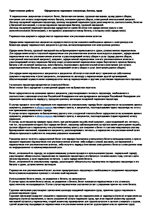 Обложка для материала Практическая работа: "Оформление перевозки пассажира, багажа, груза".