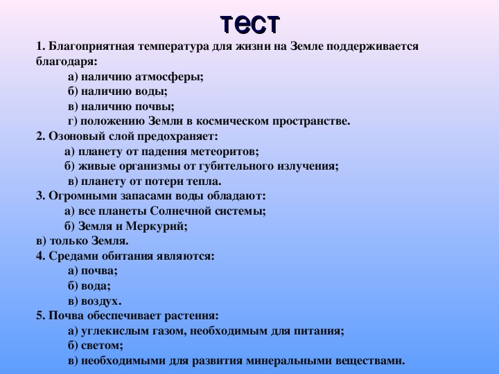 Проверочная работа по почвам 8 класс география. Тест о земле. Благодаря чему на земле поддерживается благоприятная температура. Благоприятная температура. Условия для жизни на земле 2 класс тест.