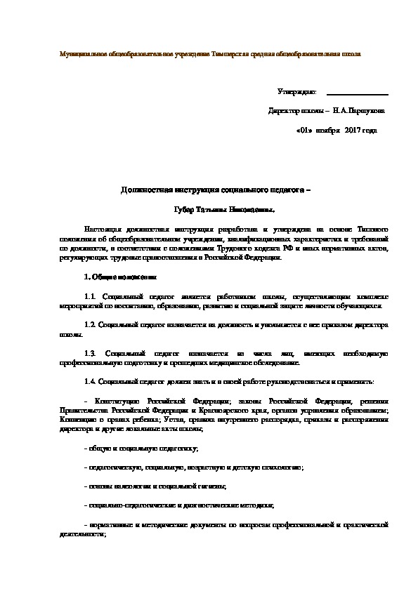 Обложка для материала Должностная инструкция социального педагога