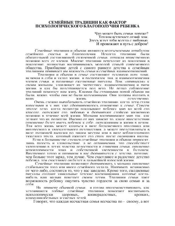 Обложка для материала СЕМЕЙНЫЕ ТРАДИЦИИ КАК ФАКТОР ПСИХОЛОГИЧЕСКОГО БЛАГОПОЛУЧИЯ РЕБЕНКА
