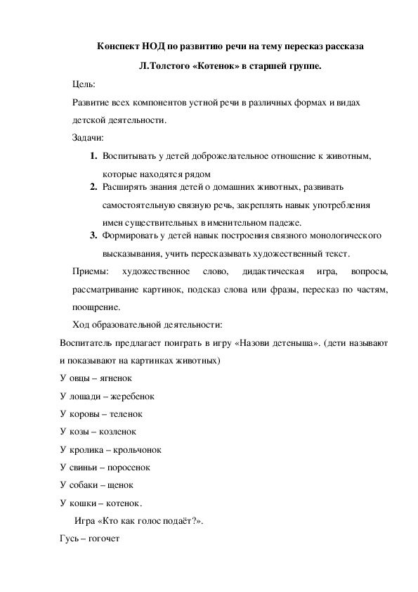 Обложка для материала Конспект НОД по развитию речи на тему: "Пересказ рассказа Л.Толстого «Котенок»"