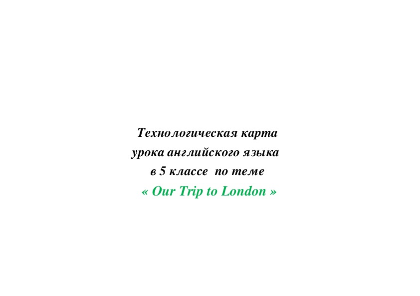 Обложка для материала Технологическая карта урока английского языка  в 5 классе  по теме  « Our Trip to London »